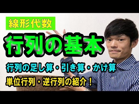 【1】行列の基本（足し算・引き算・かけ算・単位行列・逆行列）【数学　線形代数】