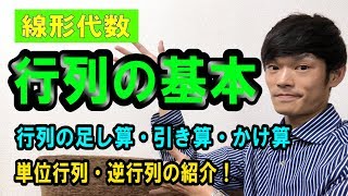 1 行列の基本 足し算 引き算 かけ算 単位行列 逆行列 数学 線形代数 Youtube