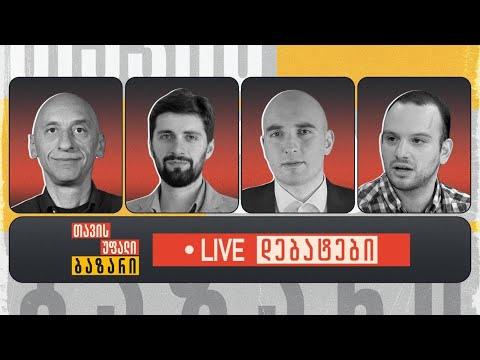 \"თავისუფალი ბაზარი\" 👉 ვახო მეგრელიშვილი, ლაშა დიაროვი, ირაკლი ფავლენიშვილი, ვასო მათითაიშვილი