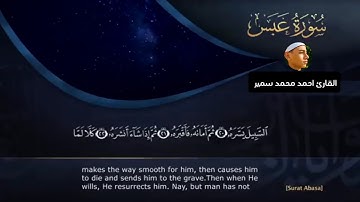 سورة عبس كامله بصوت القارئ احمد محمد سمير