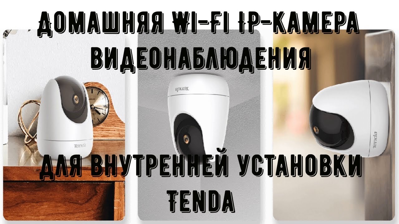 Домашняя Wi Fi IP камера видеонаблюдения для внутренней установки Tenda