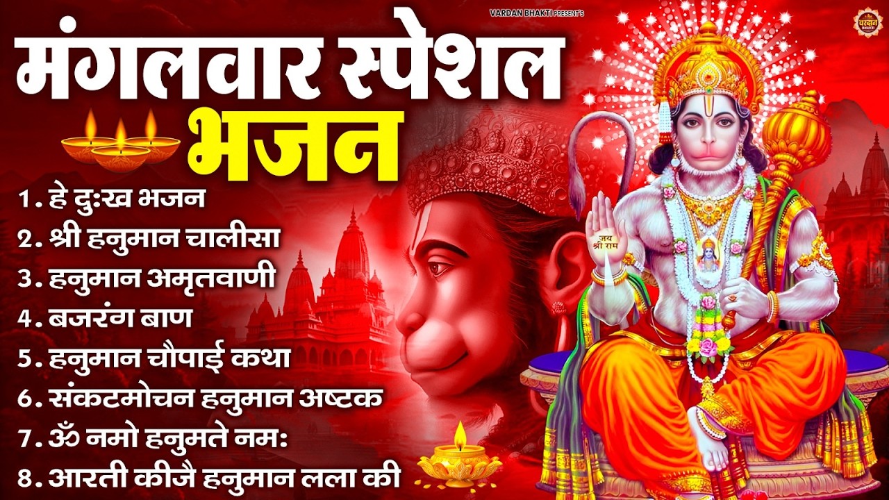 मंगलवार भक्ति भजन : हनुमान चालीसा, हे दुःख भंजन, बजरंगबाण, हनुमान अष्टक, हनुमान अमृतवाणी व आरती