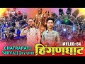 Vlog54  hinganghat shivaji jayanti 2024         kunal creations vlogs 