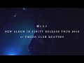 韻シスト「NEW ALBUM IN-FINITY RELEASE TOUR 2018 at UMEDA CLUB QUATTRO」ティザー映像