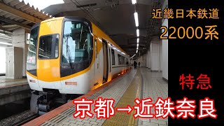 【走行音】近鉄 22000系［特急］京都→近鉄奈良