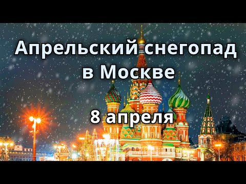 Апрельский Снегопад в Москве 8 апреля 2021  Катаклизмы, изменение климата, боль земли