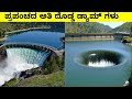 ಪ್ರಪಂಚದ ಅತಿ ದೊಡ್ಡ ಅಣೆಕಟ್ಟುಗಳು || Top 5 biggest dams || Mysteries For you Kannada