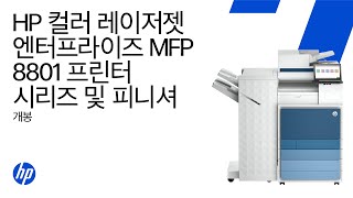 개봉 및 설정 | HP 컬러 레이저젯 엔터프라이즈 MFP 8801 프린터 시리즈 및 피니셔 | HP Support