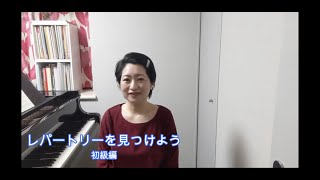 レパートリーを見つけよう＃１　四季～春、子供の夢