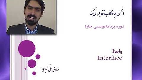 ‫قسمت دوازدهم آموزش جاوا: واسط - Interface