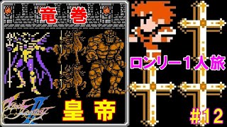 FF2攻略ロンリー１人旅#『竜巻(たつまき)／ボス：皇帝(こうてい)／レオンハルトが新皇帝に／ポールの秘密のお宝部屋』ファイナルファンタジー2｜FINAL FANTASY II｜MIZUKENミズケン