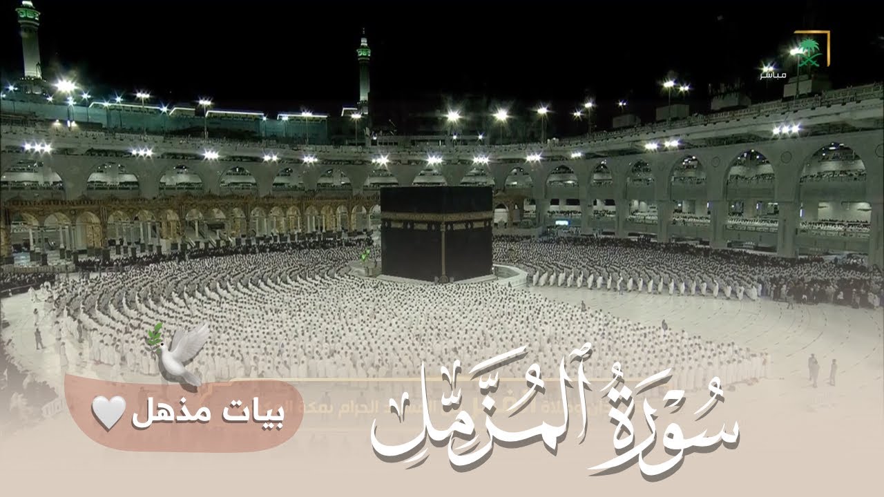 تلاوة بياتية مذهلة لـ سورة المزمل كاملة | د. عبدالله الجهني فجر 28 رمضان 1443هـ.