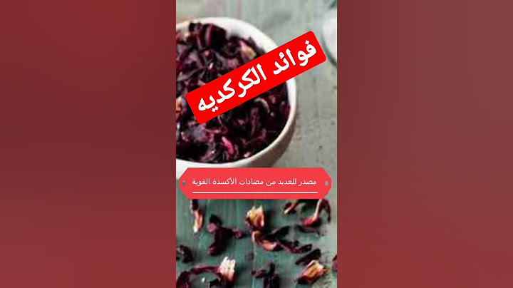 فوائد الكركديه