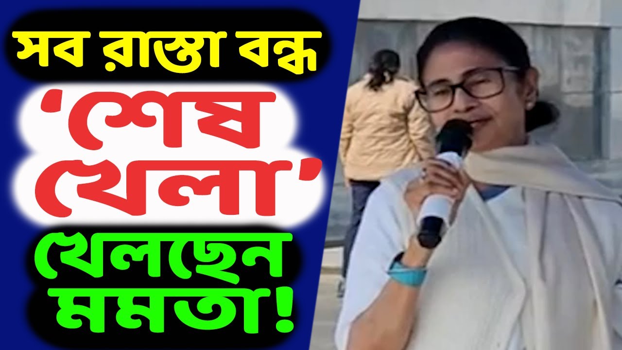 একেই বলে চাপ! নিজের পেটোয়া চ্যানেলকেও চিনতে পারলেন না মমতা!