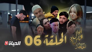 Thumbnail for مسلسل سيد الرجال - أحوال الناس 3 I الحلقة 06 - SID RJAL