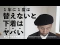 下着は定期的に替えないとヤバい！替える適正タイミング／ミニマリストの下着の量