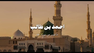 وَمَنْ أَعْرَضَ عَن ذِكْرِي فَإِنَّ لَهُ مَعِيشَةً ضَنكًا | احمد بن طالب ما تيسر من سورة طه