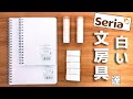 【セリア購入品】白いお文具達 リングノート 消しゴム スティックのり【stationery/문구 소개/文房具】 ｜ぴーすけチャンネル