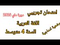 امتحان تجريبي في مادة اللغة العربية للسنة الرابعة متوسط مع وضعية ادماجية دورة ماي 2026 