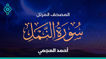 سورة النمل والقصص أحمد العجمي