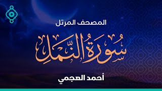 سورة النمل والقصص أحمد العجمي