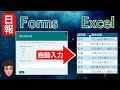 日報自動化!マクロなしでFormsからExcelへ自動入力させる方法が便利すぎた。