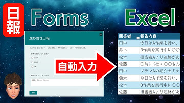 日報自動化！マクロなしでFormsからExcelへ自動入力させる方法が便利すぎた。