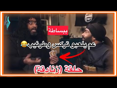 مسلسل ببساطة عم يلعبو ورق تركس وطرنيب ولما عرف المعلم تبعن اجا فجرهن زنادقة