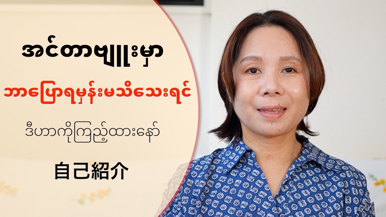 အင်တာဗျူးမှာမပါမဖြစ်အကြောင်းအရာများ 自己紹介လုပ်နည်း