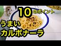 【速報】初心者でもできる「うまいカルボナーラ」10のポイント