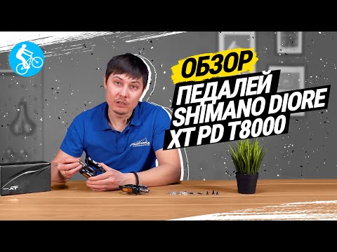 Видео: Обзор педали Shimano Deore XT PD-T8000