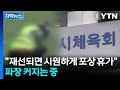 [자막뉴스] 휴대폰 수거한 뒤 시작...'선거법 위반' 기로 놓인 발언 / YTN