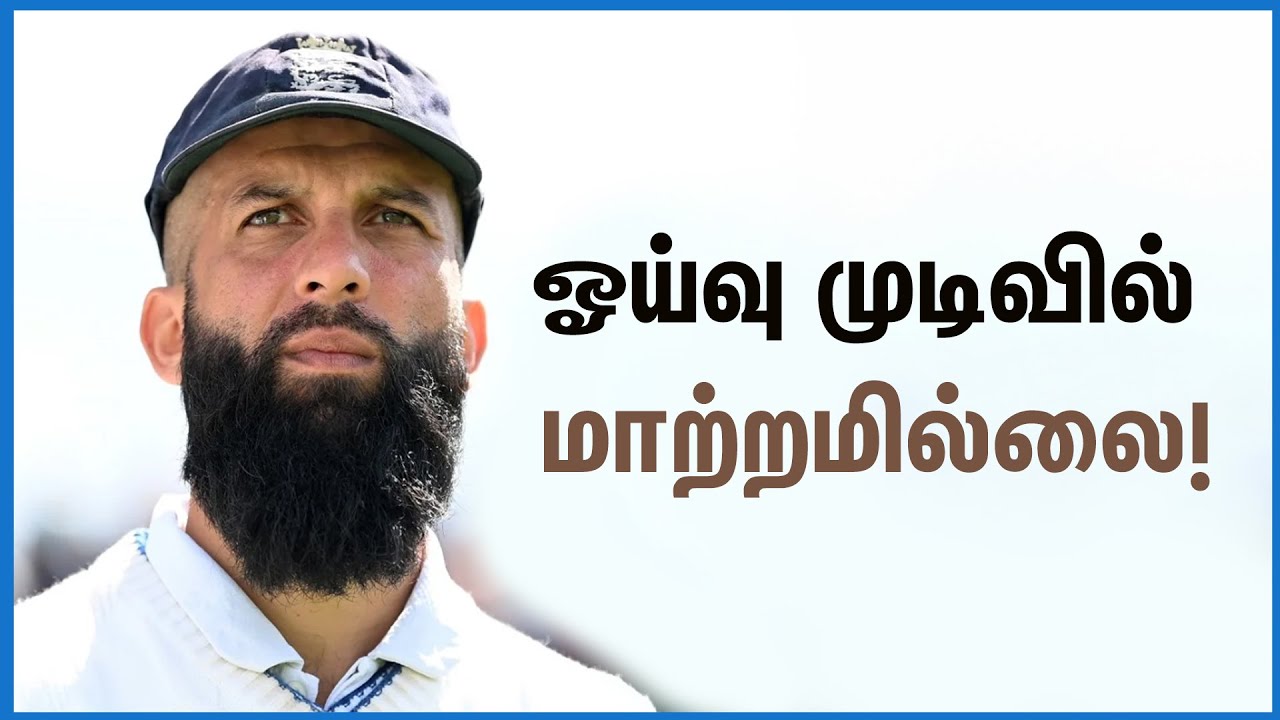 மெக்கல்லம் கூறியும் முடிவை மாற்றாத மொயீன் அலி!