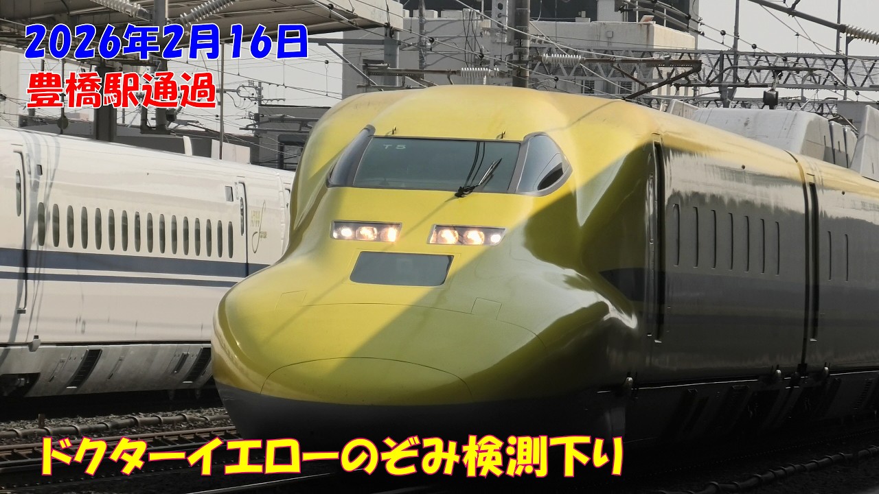 2026年2月16日 ドクターイエローのぞみ検測下り 豊橋駅通過 ※上り
