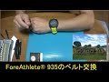 GARMIN　ForeAthlete® 935ベルト交換