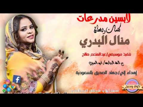 ٠جديد  الفنانه منال البدري لابسين مدرعات