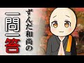全くためにならないずんだ和尚の説法【ずんだもん】