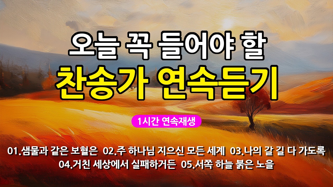 [찬송가 매일 1시간 연속듣기] 오늘 꼭 들어야 할 찬송가 연속듣기_광고없는찬송가, 찬송가베스트, 찬송, 찬송가 연속 듣기, 은혜찬송, 찬송가, 찬송가 연속 듣기 광고없음