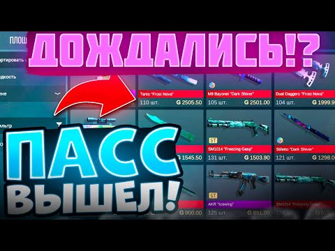 🤯 ПАСС НА РЫНКЕ! ТОЧНАЯ ДАТА ВЫХОДА НОВОГОДНЕГО ПАССА 0.27.0! FROSTY CHAOS НА РЫНКЕ? ЦЕНЫ СКИНОВ?!