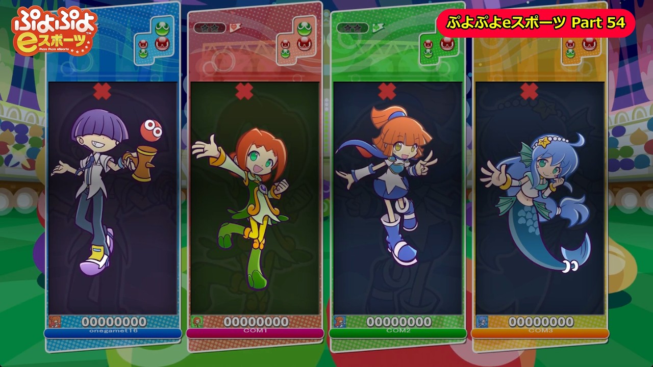 ぷよぷよeスポーツ 54 - YouTube
