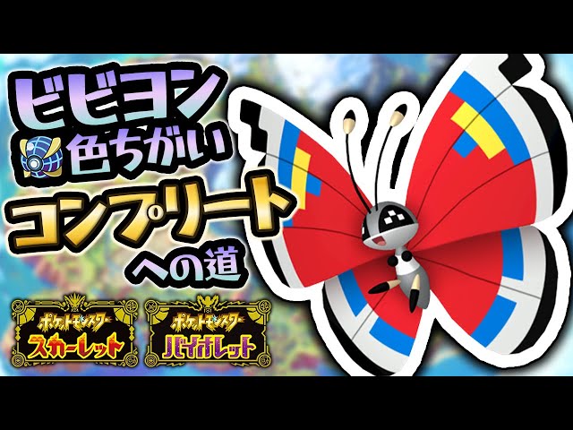 モダン模様】ウルボ入り色違いビビヨンコンプリートへの道【ポケモンSV