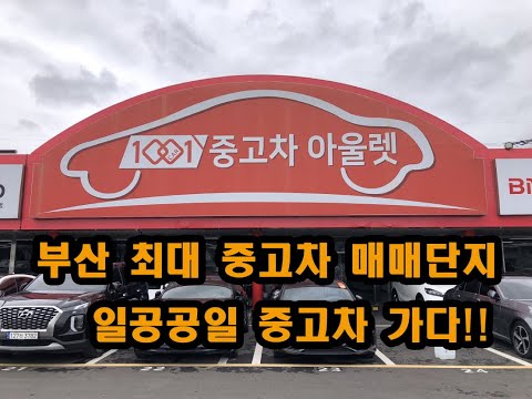 일공공일중고차아울렛