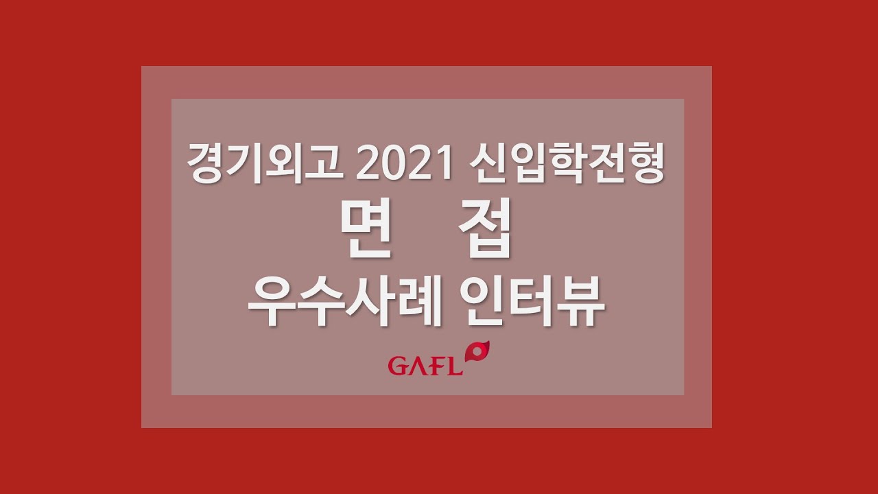 2020 10월 설명회 면접 우수 사례 인터뷰