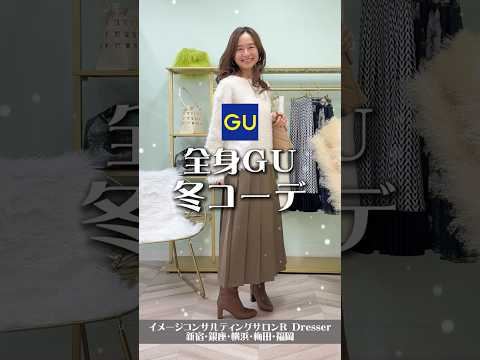 \全身GU✨冬コーデ/骨格ナチュラルにおすすめの冬コーデ❗ #Shorts #50代ファッション #アラフィフ #アラフォー #アラフォーコーデ #GUコーデ #スウェットスカート