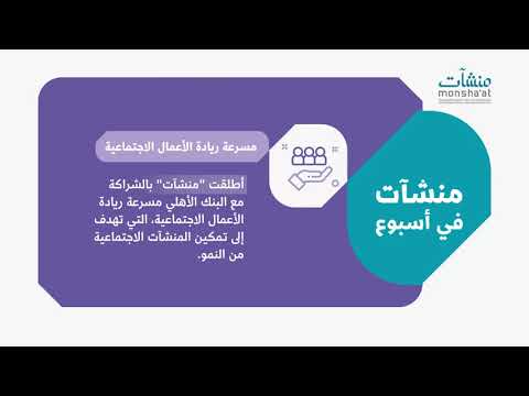 منشآت في أسبوع