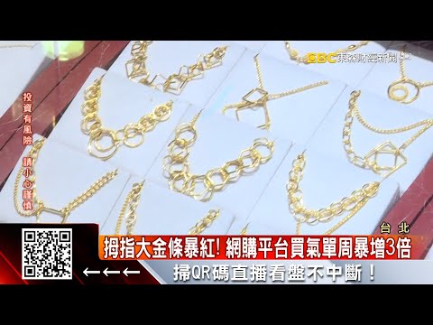 網購黃金最大優點 「7天鑑賞」金價跌可退貨 @57ETFN