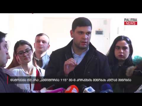 დატოვებს თუ არა \u0026quot;აუდიტორია 115: მე-6 კორპუსის შენობას კვლავ უცნობია