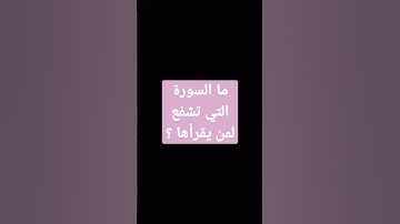 ما السورة التي تشفع لمن يقرأها ؟