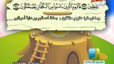سورة المطففين للاطفال من 30 إلى 36