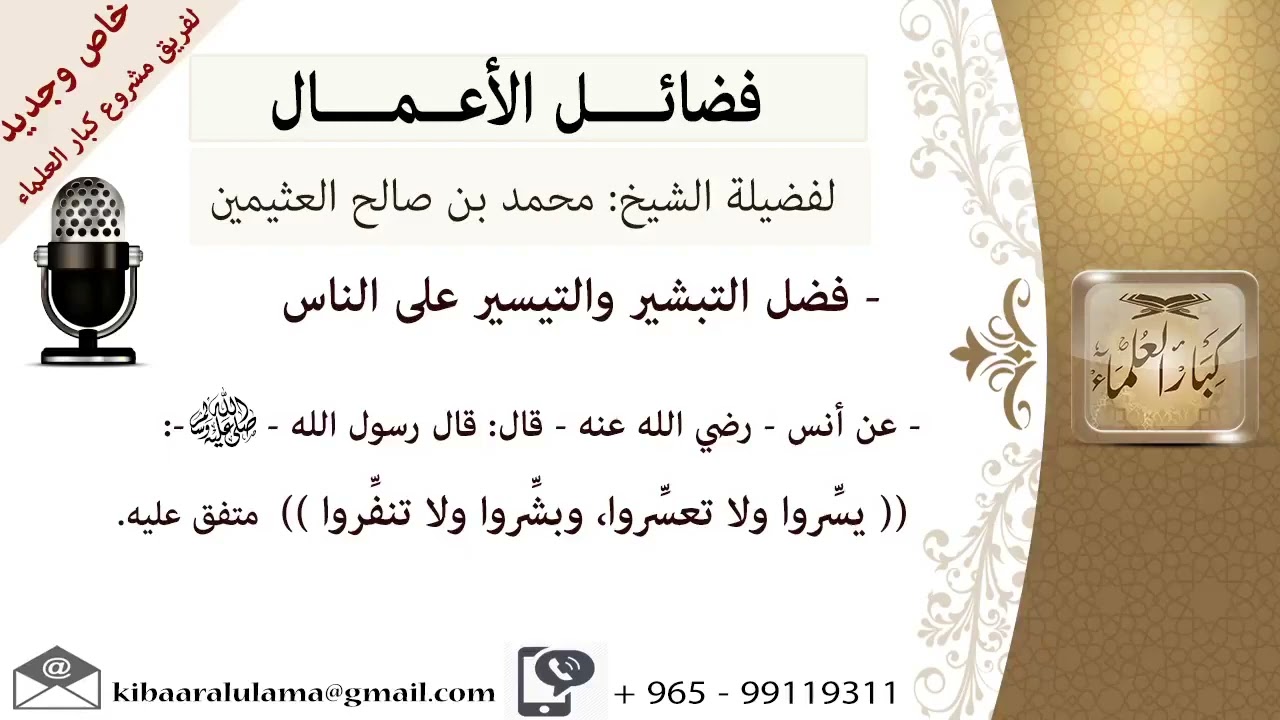 شرح الحديث « يسروا و لا تعسروا ، و بشروا و لا تنفروا » لفضيلة الشيخ محمد بن صالح العثيمين رحمه الله